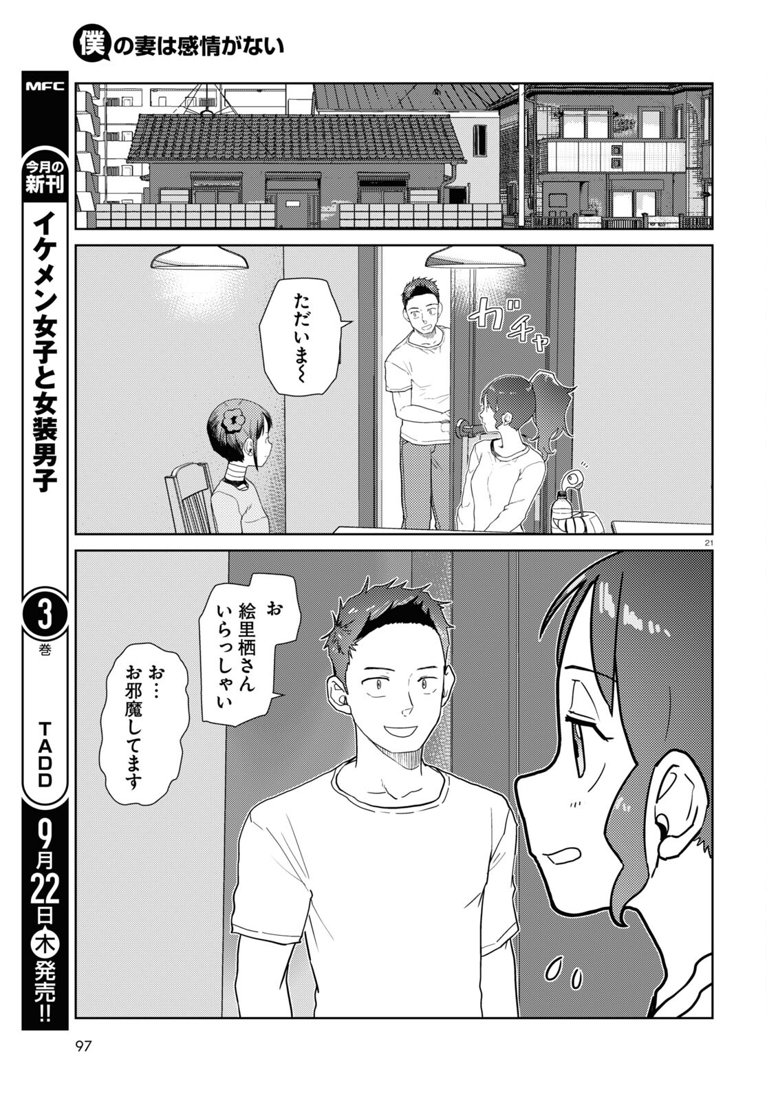 僕の妻は感情がない 第36話 - Page 21