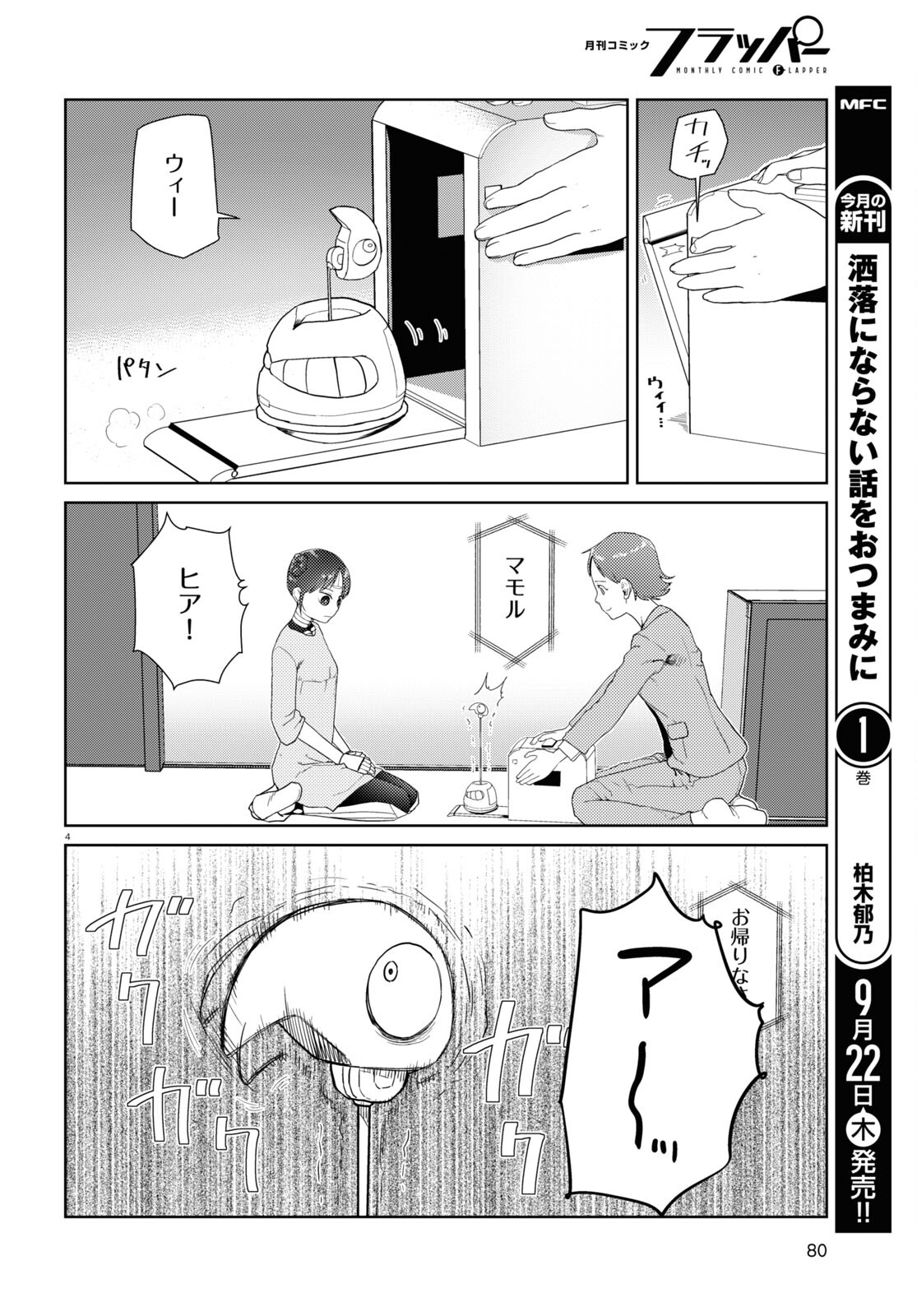 僕の妻は感情がない 第36話 - Page 4