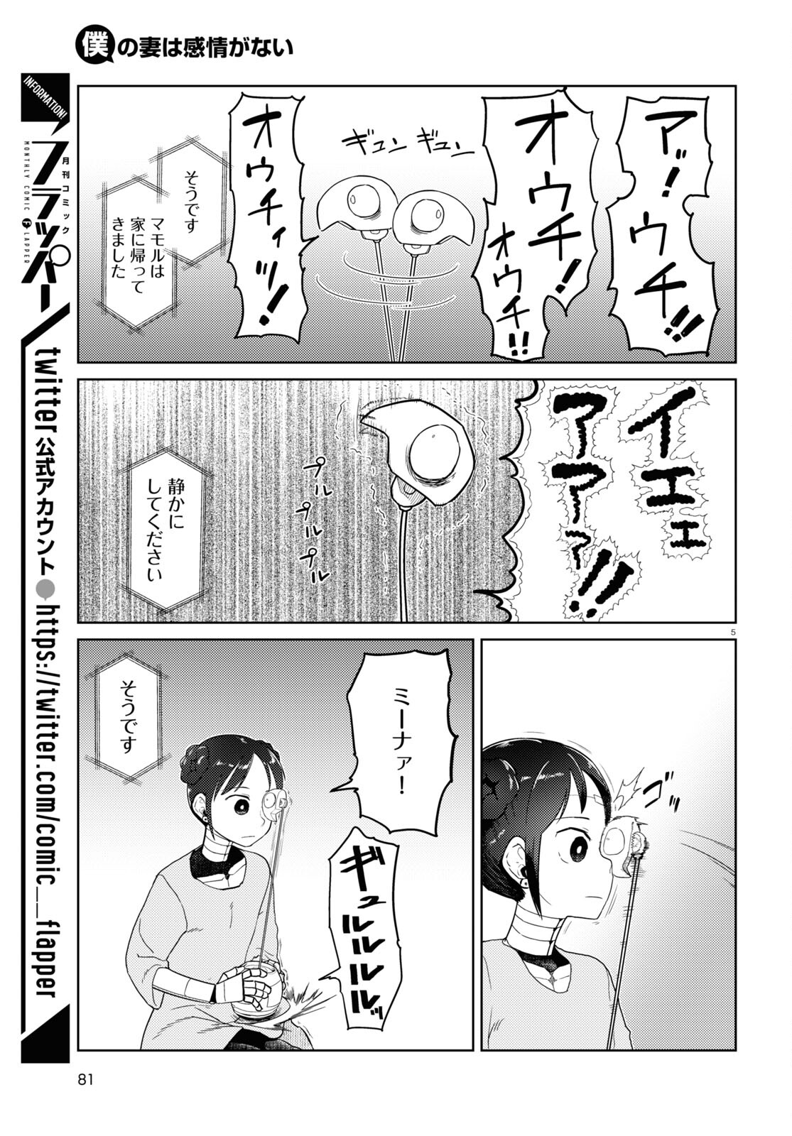 僕の妻は感情がない 第36話 - Page 5