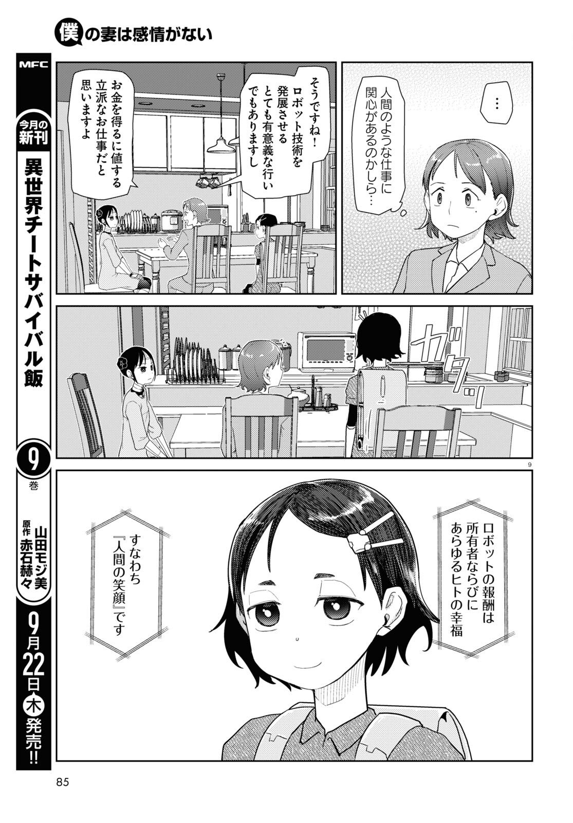 僕の妻は感情がない 第36話 - Page 9