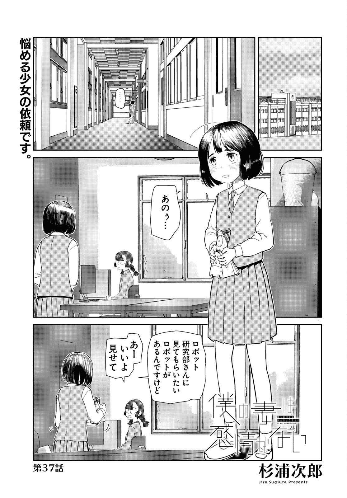 僕の妻は感情がない 第37話 - Page 1