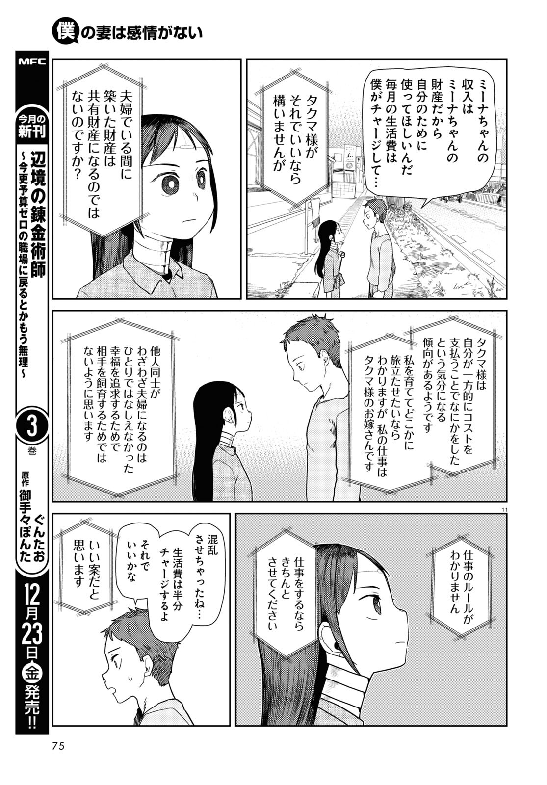 僕の妻は感情がない 第38話 - Page 11