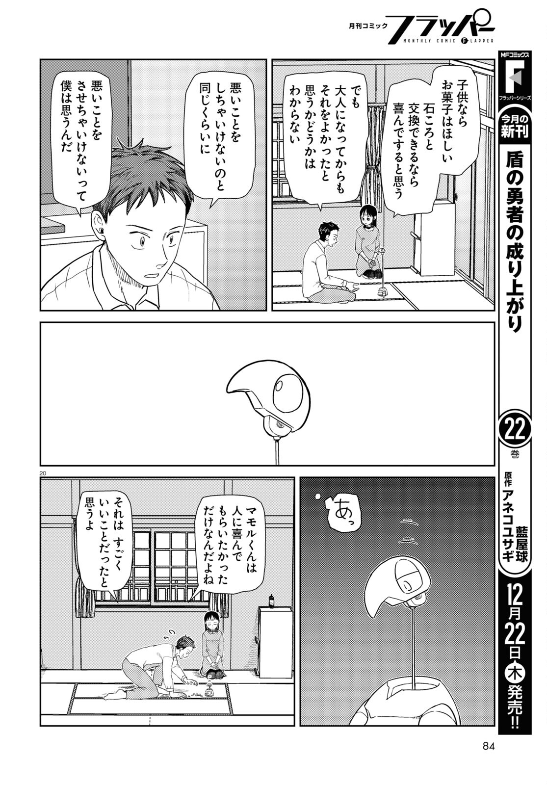 僕の妻は感情がない 第38話 - Page 20