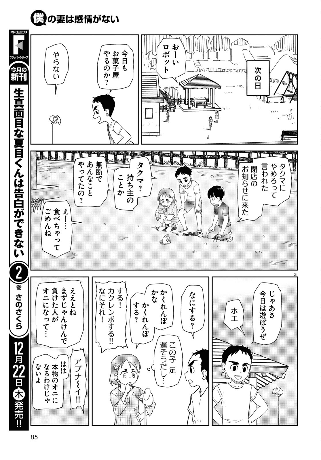 僕の妻は感情がない 第38話 - Page 21