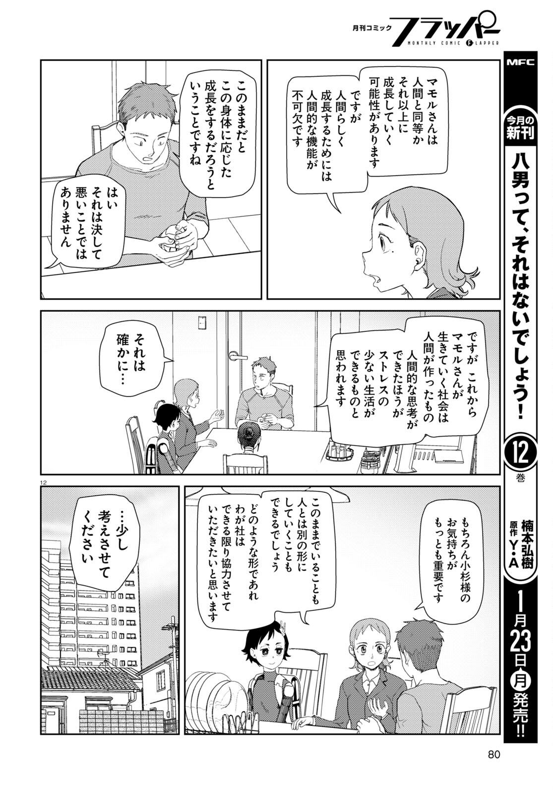 僕の妻は感情がない 第39話 - Page 12