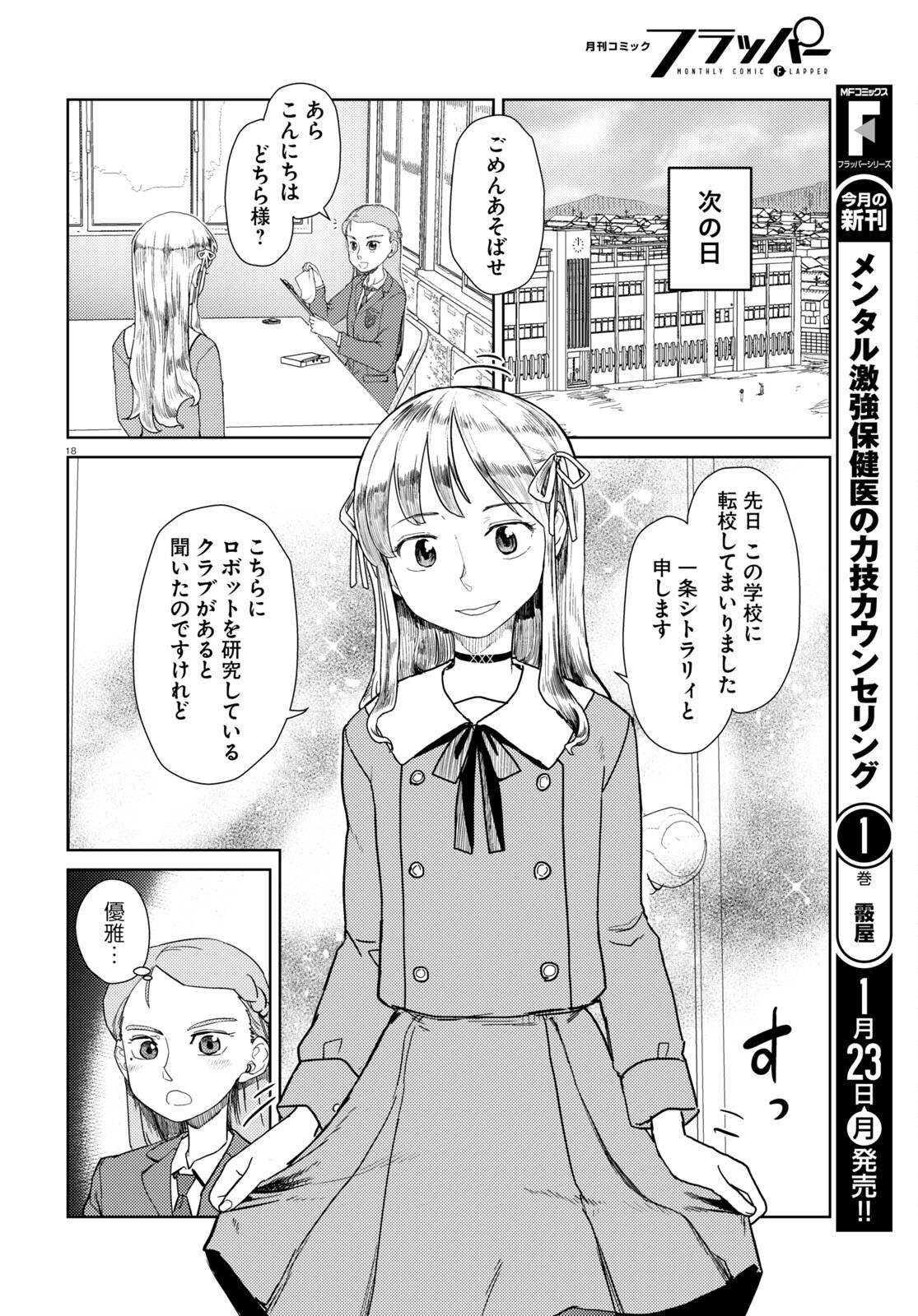 僕の妻は感情がない 第39話 - Page 18