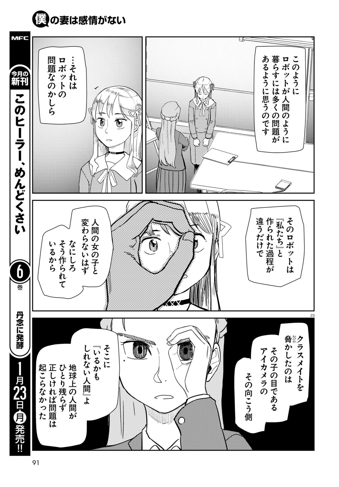 僕の妻は感情がない 第39話 - Page 23