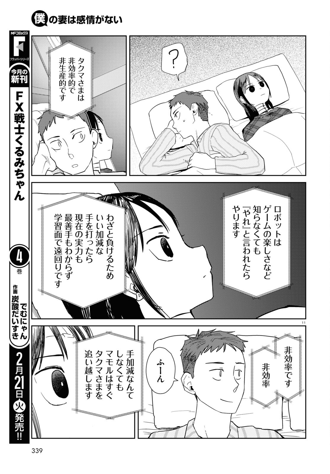 僕の妻は感情がない 第40話 - Page 11