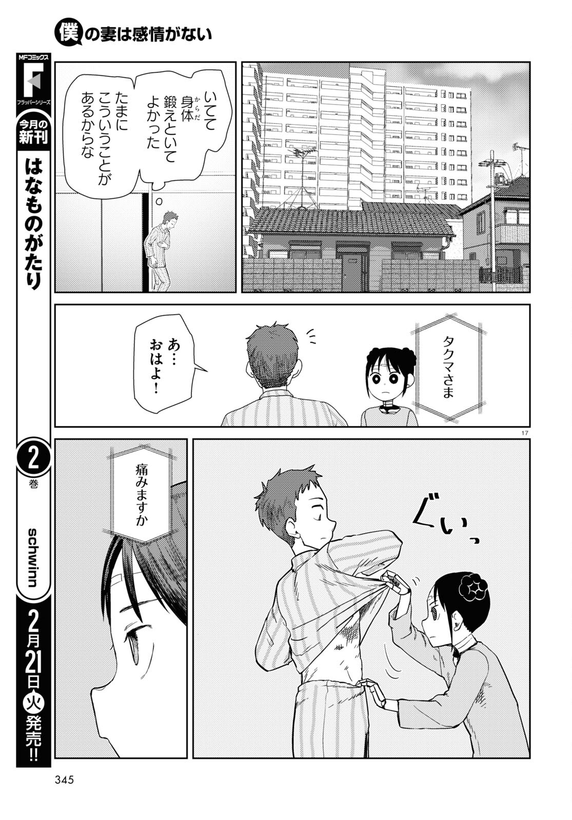 僕の妻は感情がない 第40話 - Page 17