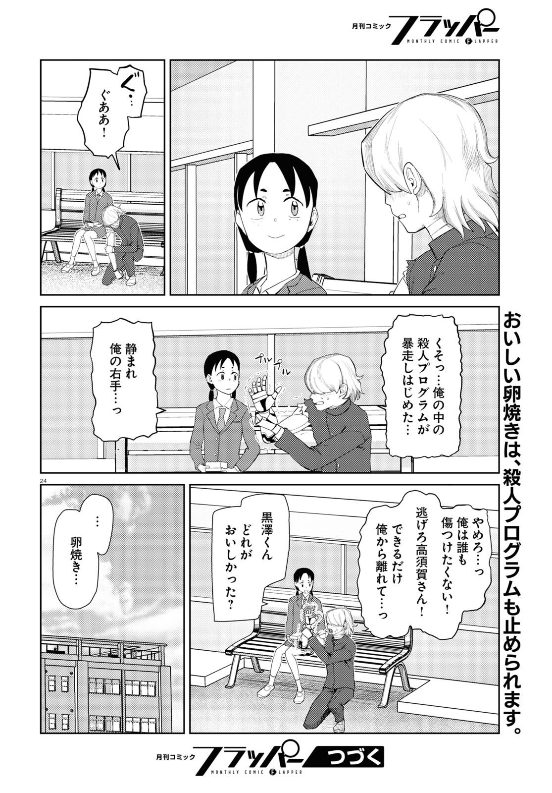 僕の妻は感情がない 第41話 - Page 24