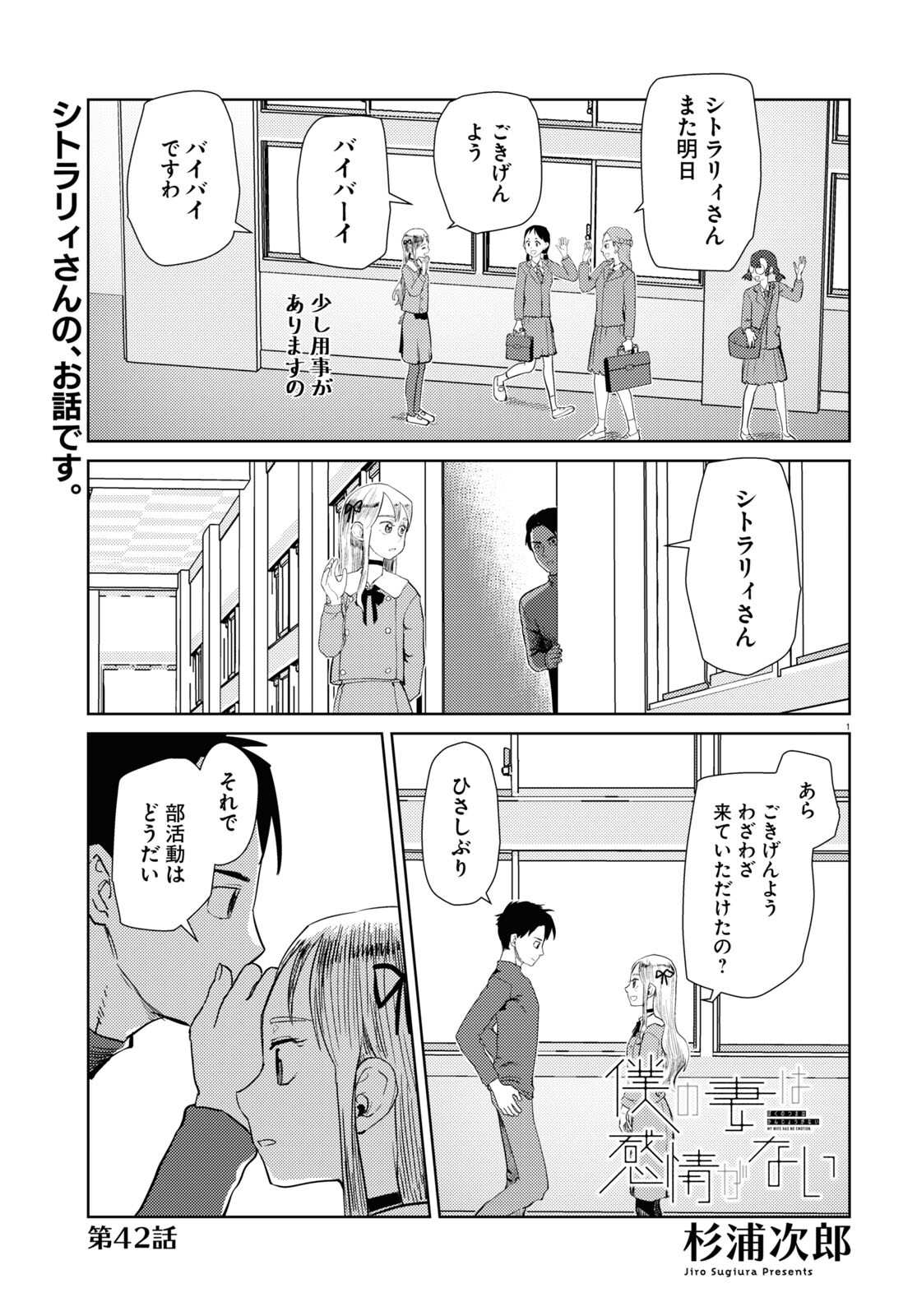 僕の妻は感情がない 第42話 - Page 1