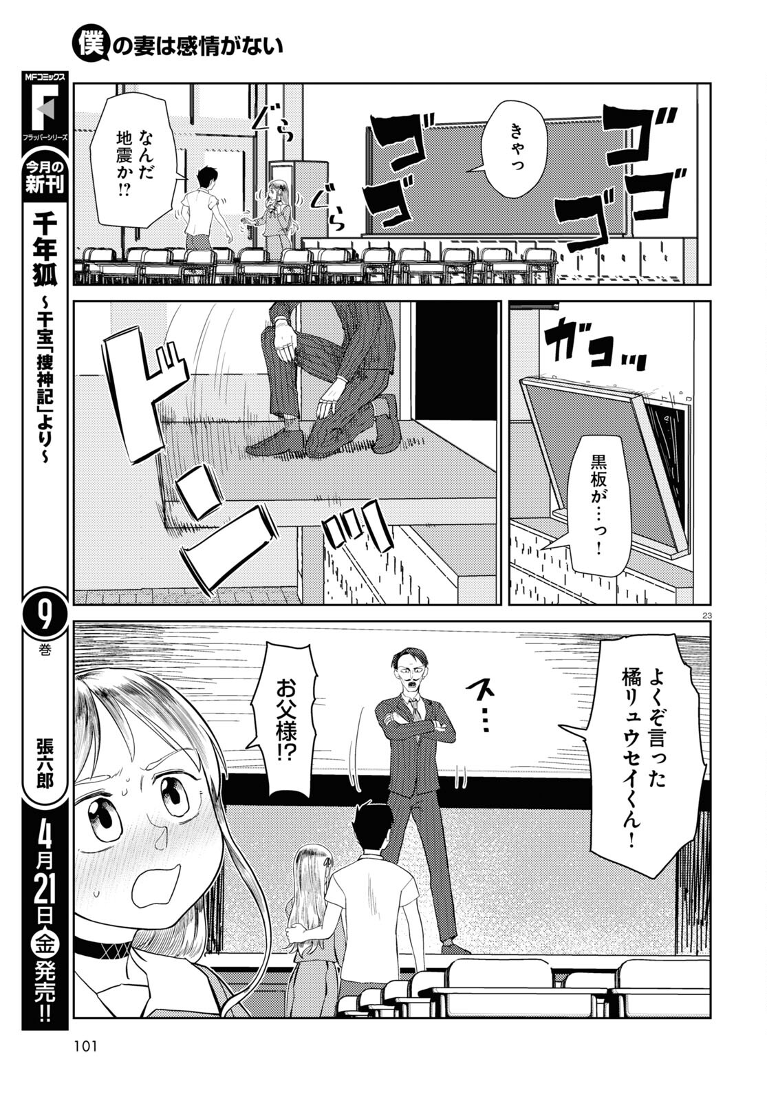 僕の妻は感情がない 第42話 - Page 23