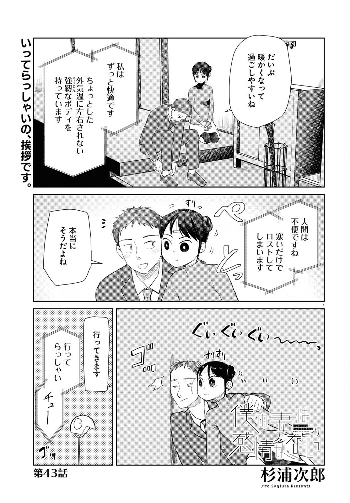 僕の妻は感情がない 第43話 - Page 1