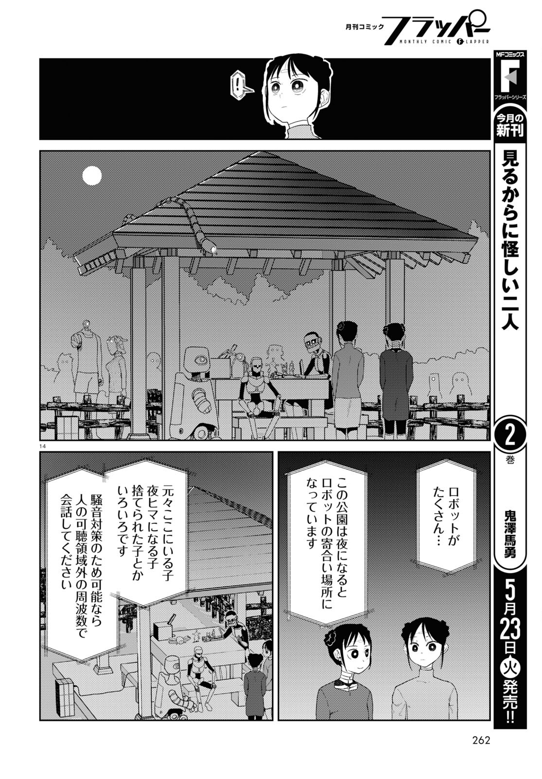 僕の妻は感情がない 第43話 - Page 14