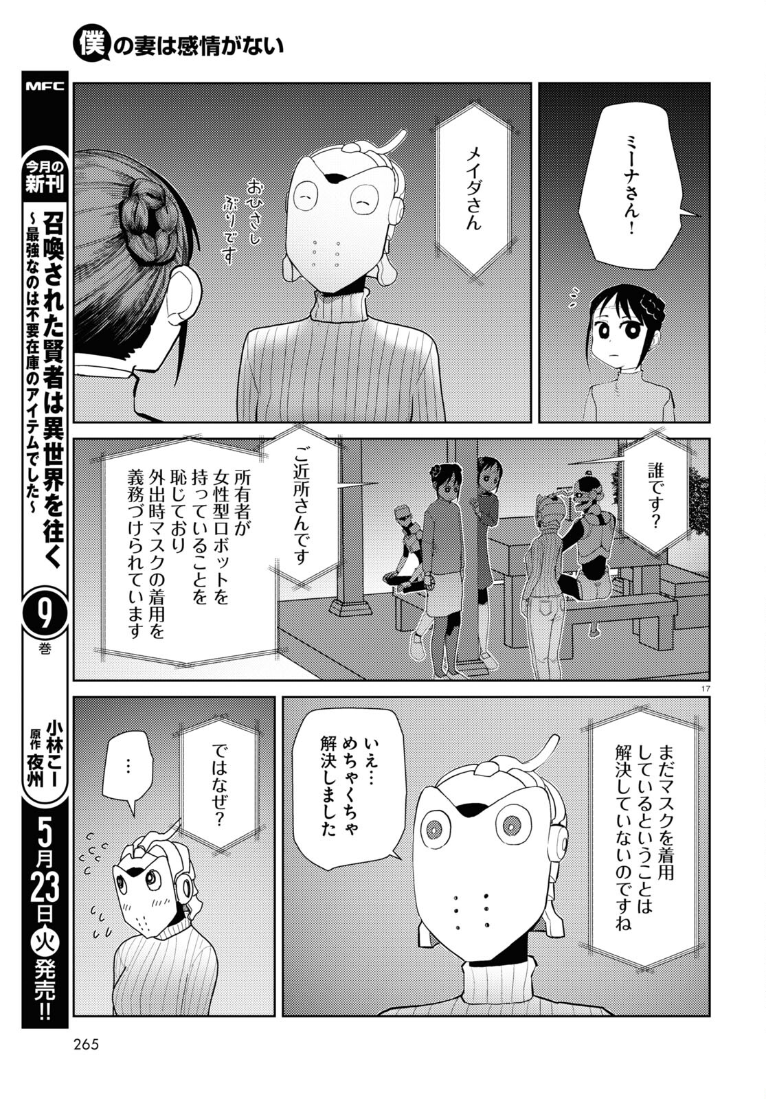 僕の妻は感情がない 第43話 - Page 17