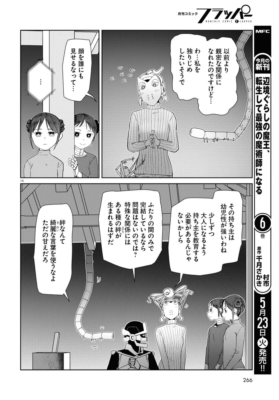 僕の妻は感情がない 第43話 - Page 18