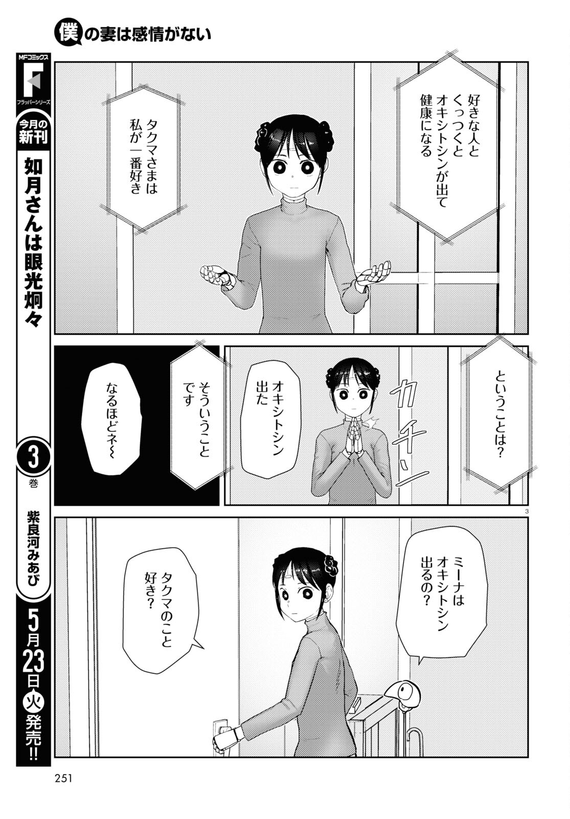 僕の妻は感情がない 第43話 - Page 3