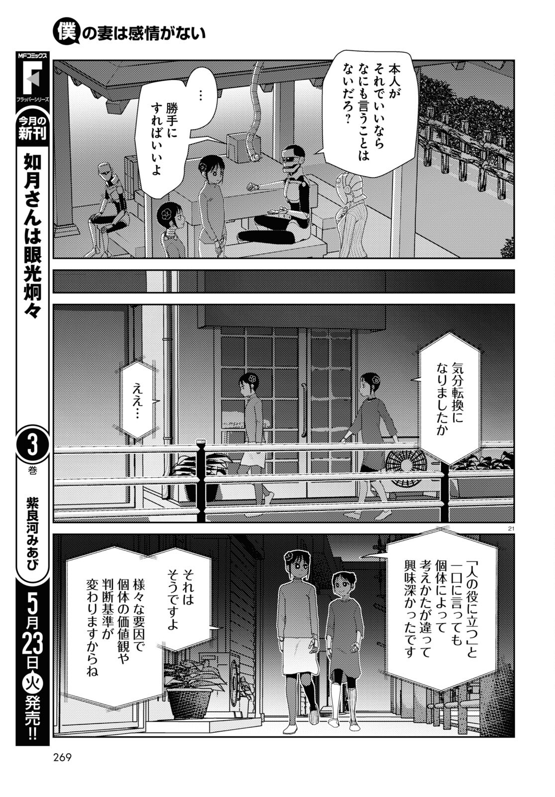 僕の妻は感情がない 第43話 - Page 21