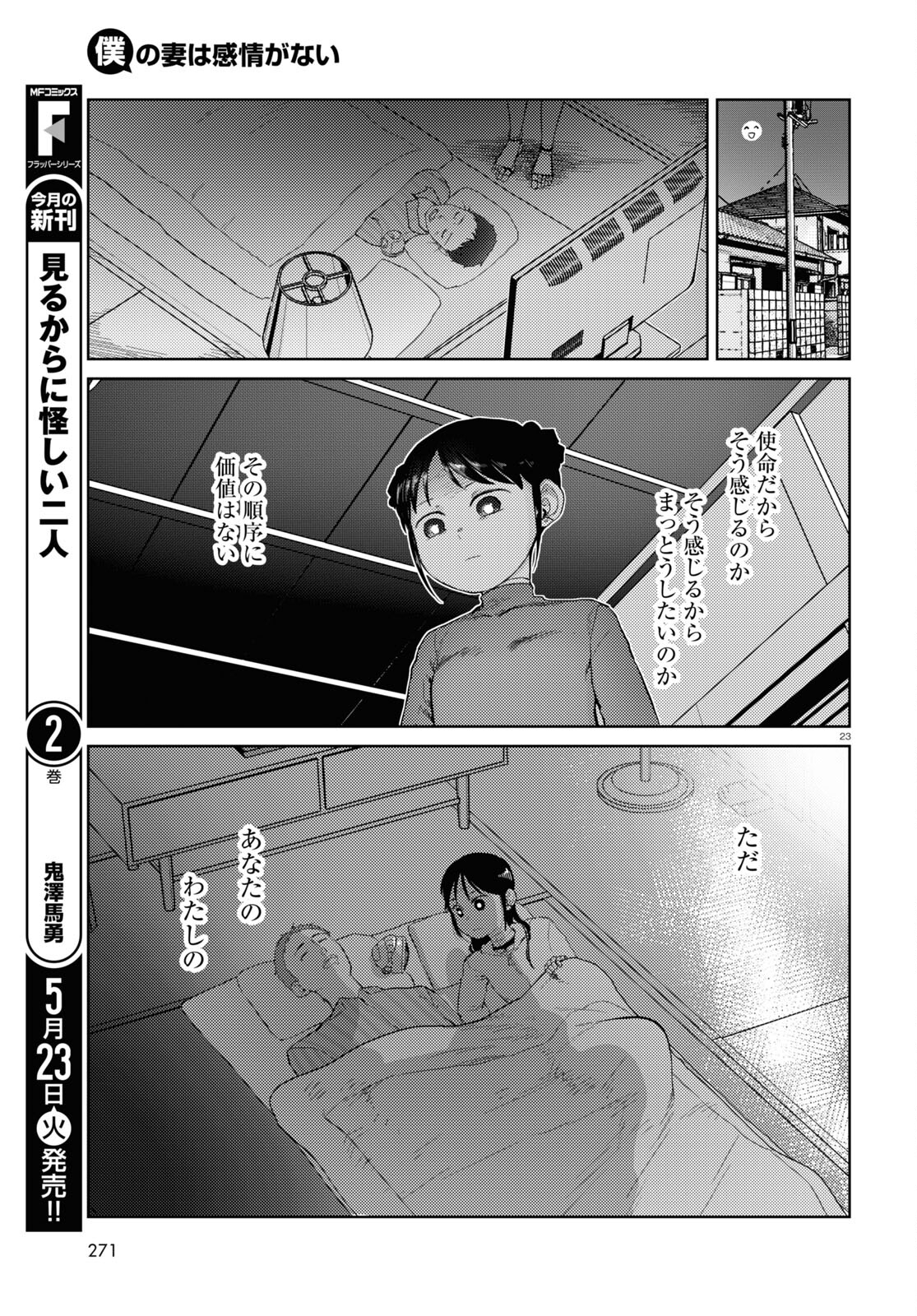 僕の妻は感情がない 第43話 - Page 23