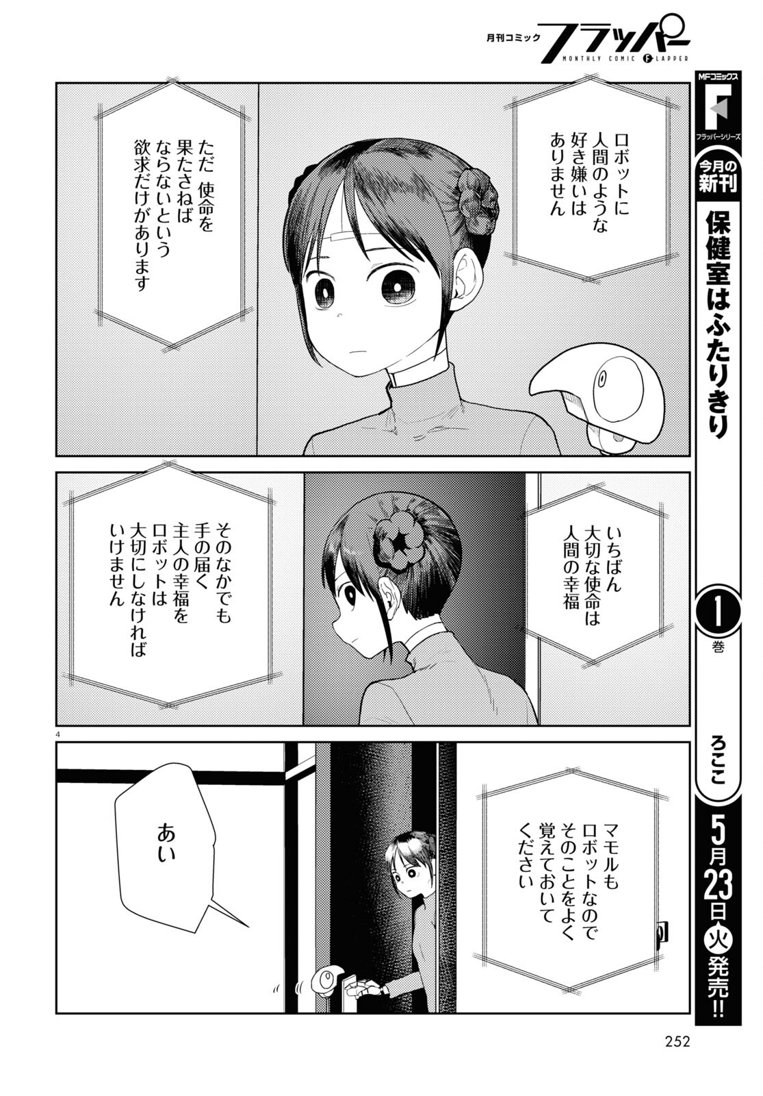 僕の妻は感情がない 第43話 - Page 4