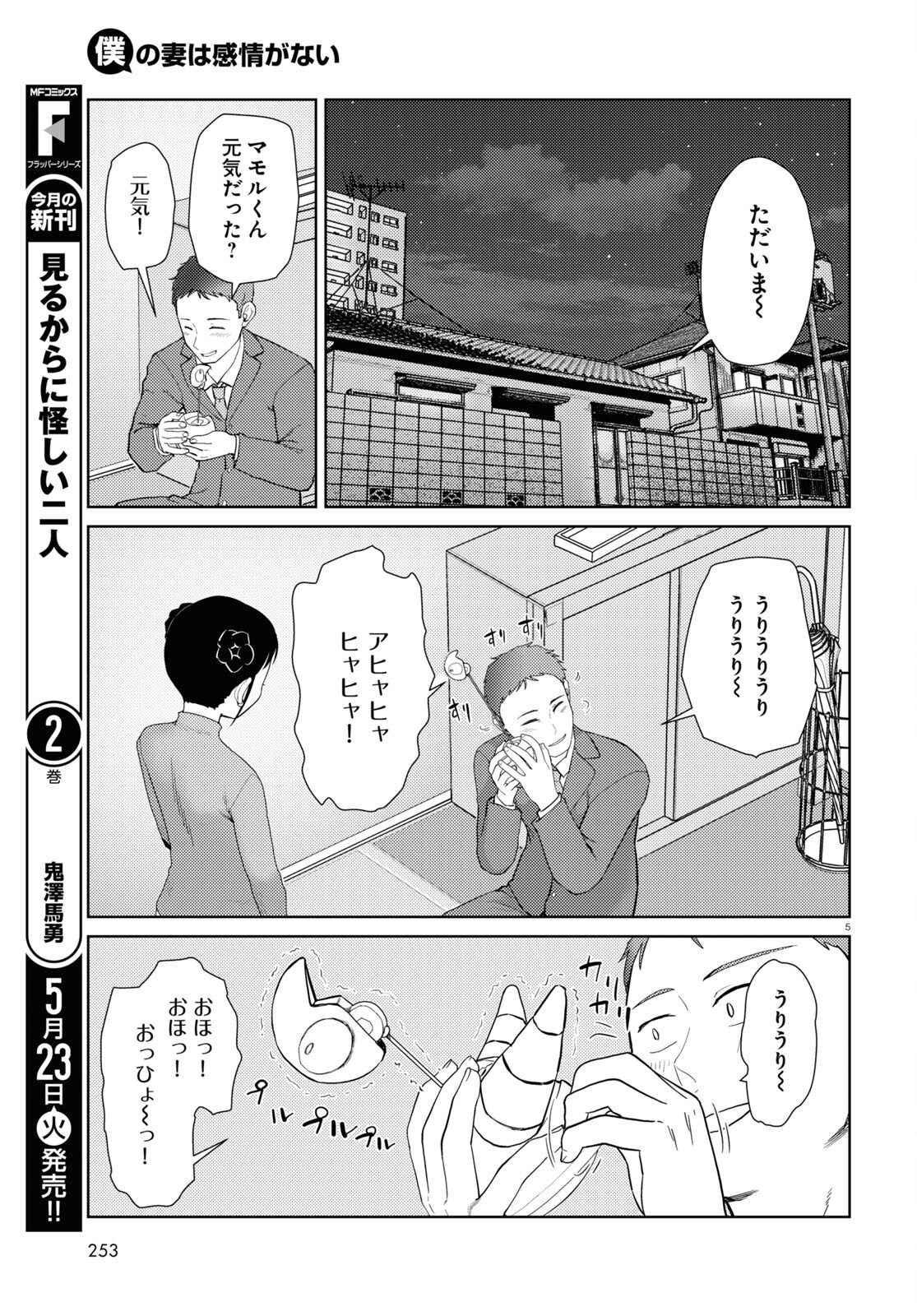 僕の妻は感情がない 第43話 - Page 5