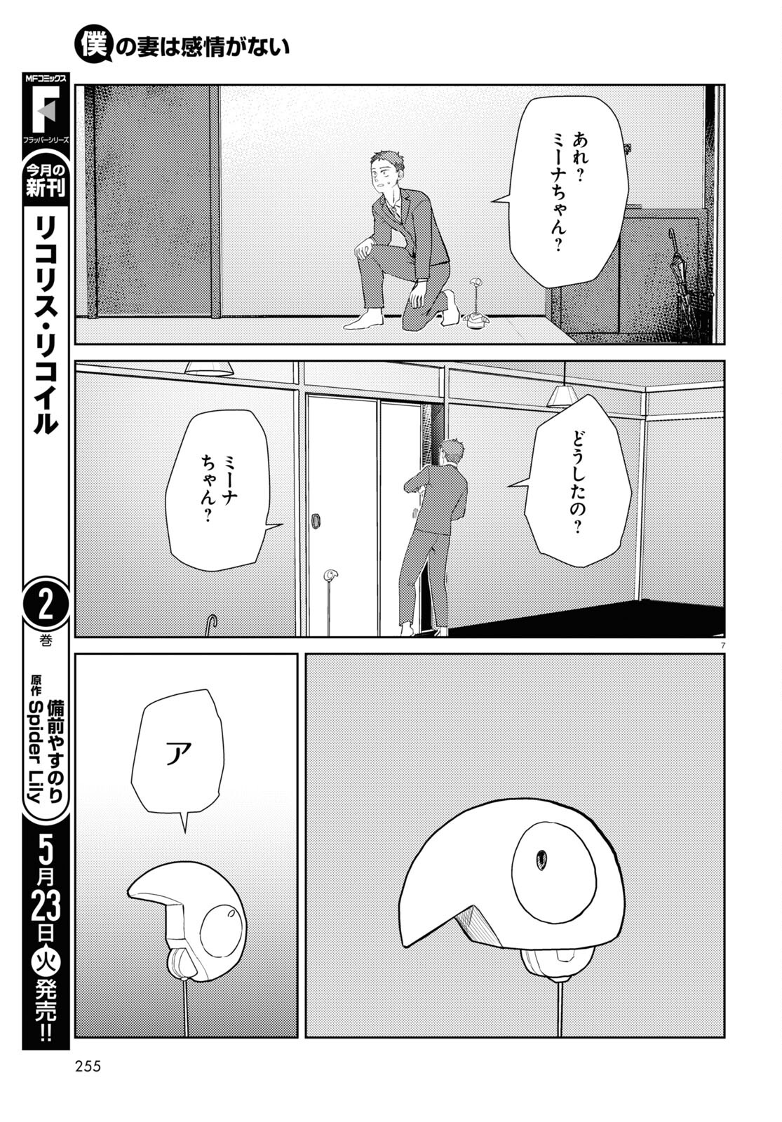 僕の妻は感情がない 第43話 - Page 7