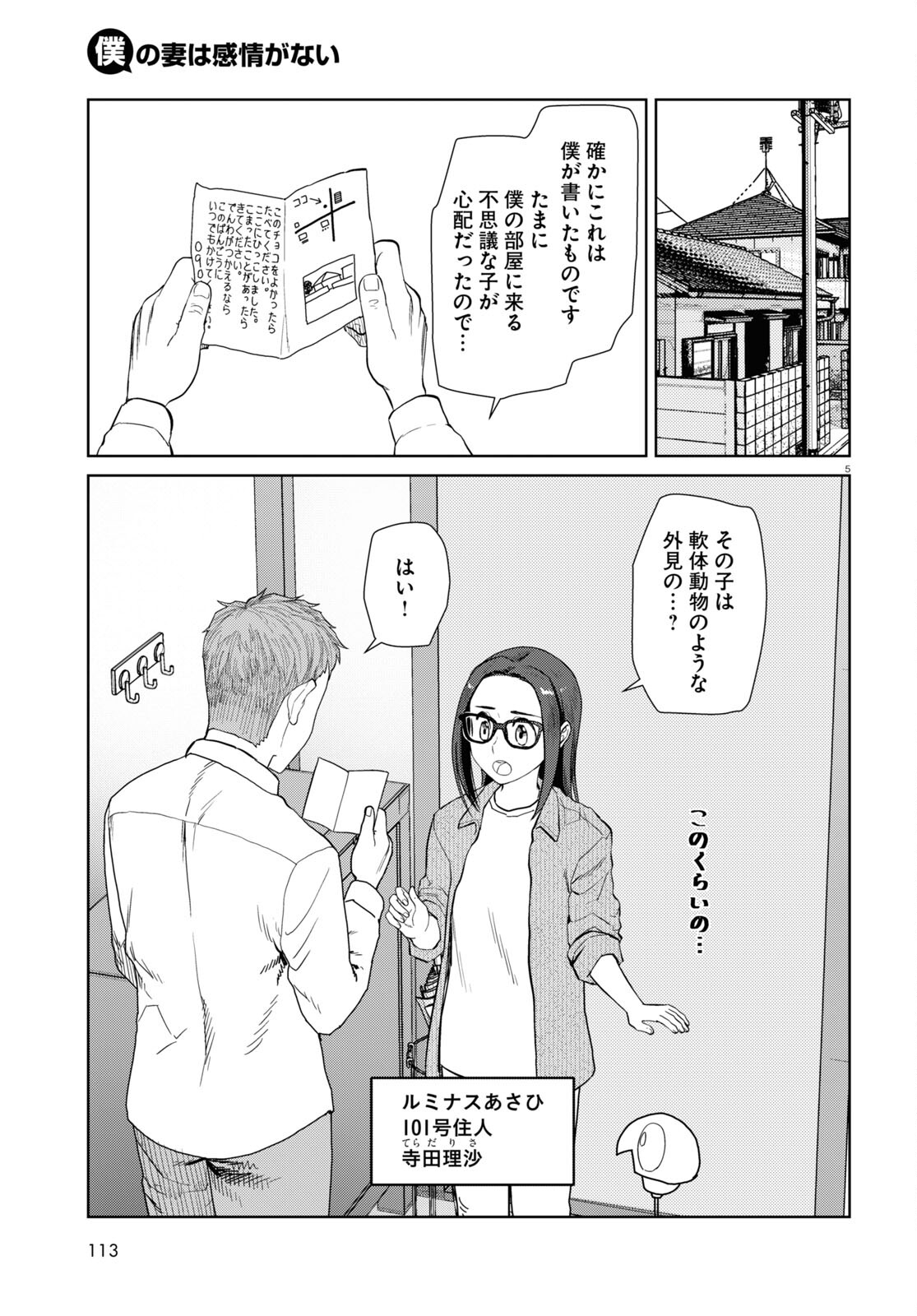 僕の妻は感情がない 第44話 - Page 5