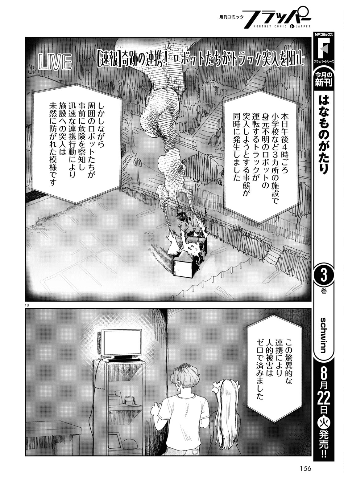 僕の妻は感情がない 第46話 - Page 18