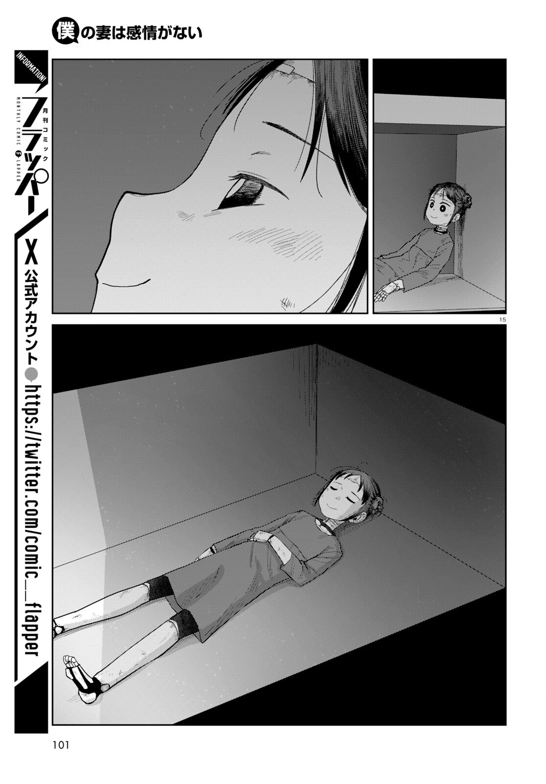 僕の妻は感情がない 第47話 - Page 15