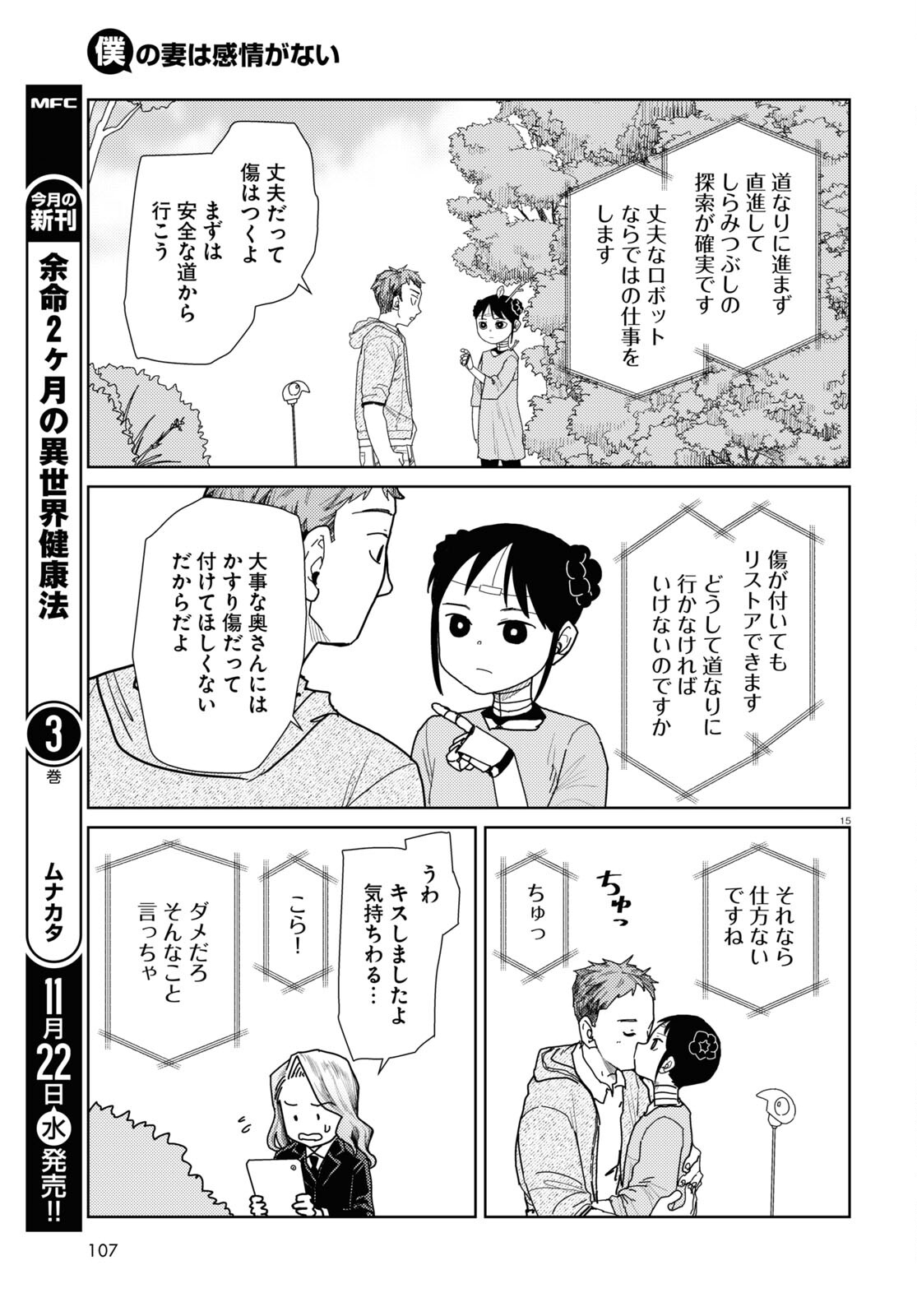 僕の妻は感情がない 第48話 - Page 15