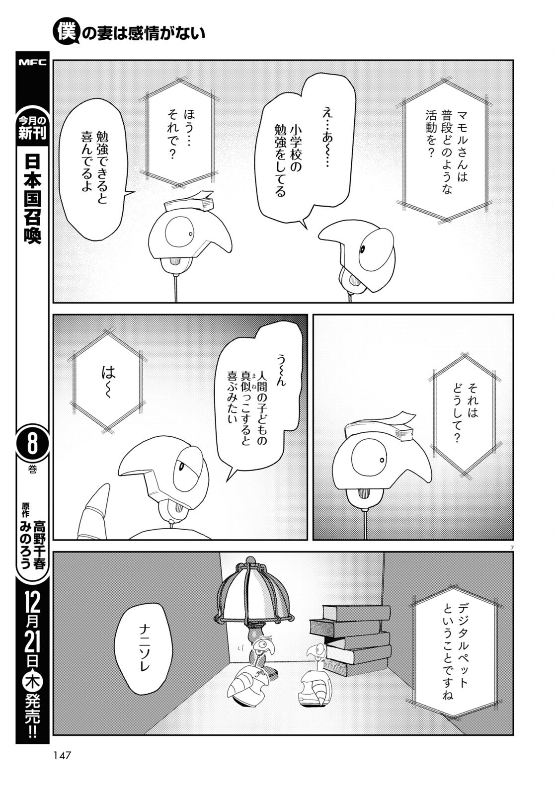 僕の妻は感情がない 第49話 - Page 7