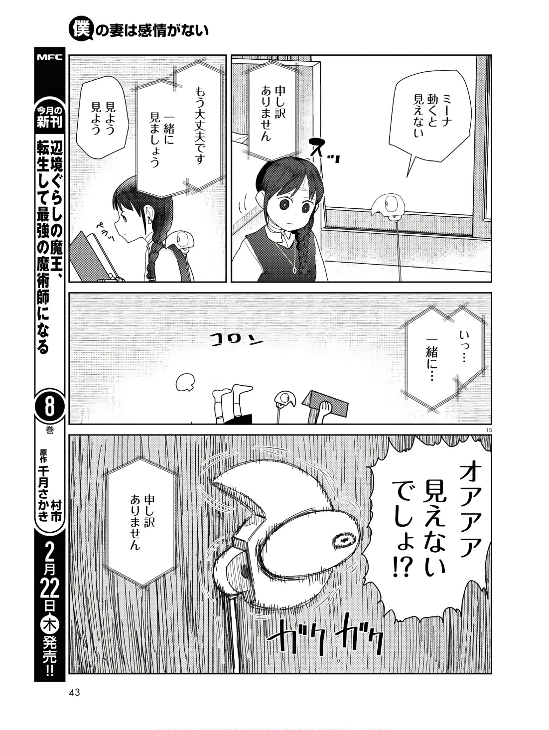 僕の妻は感情がない 第50話 - Page 15