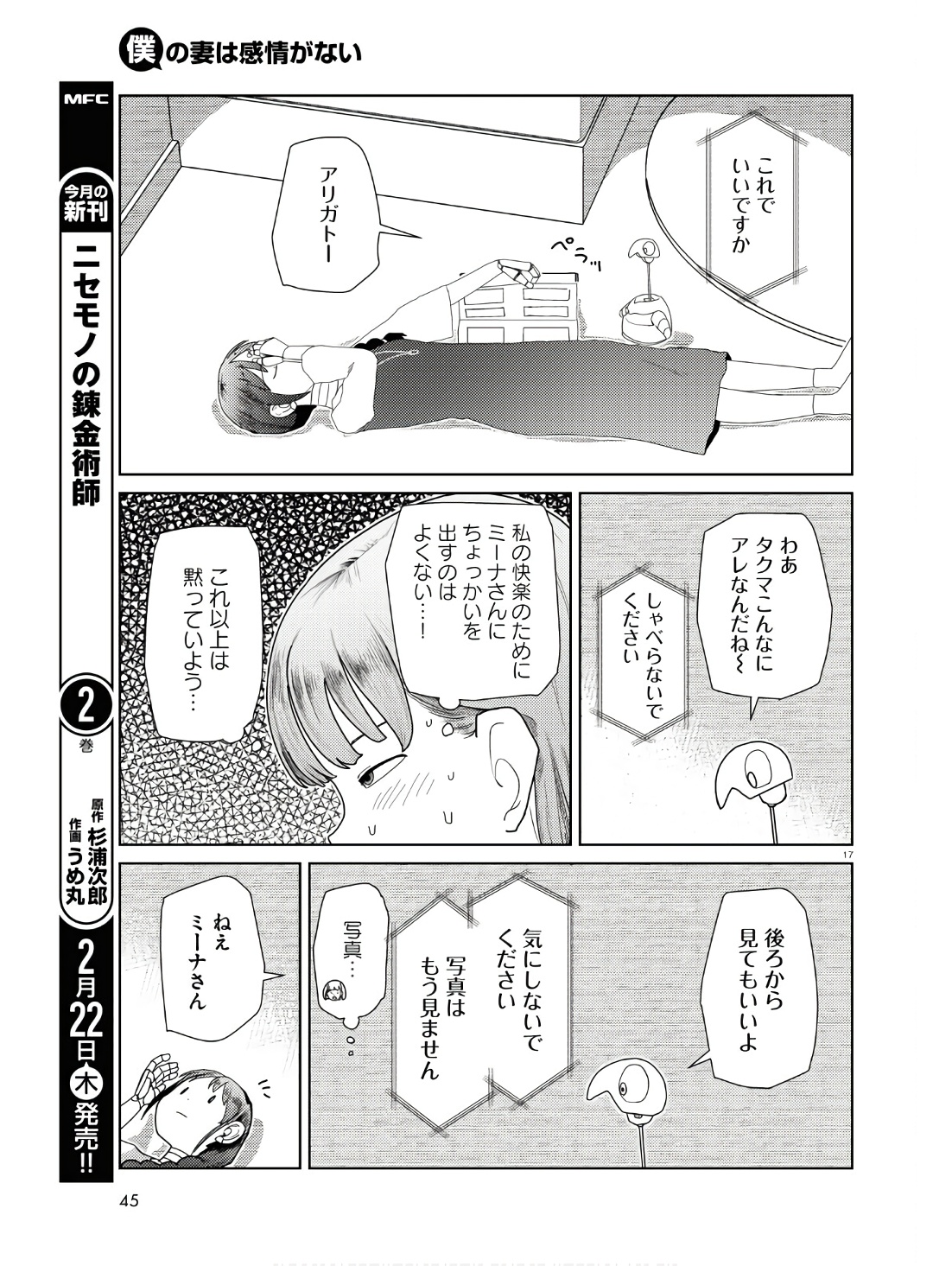 僕の妻は感情がない 第50話 - Page 17