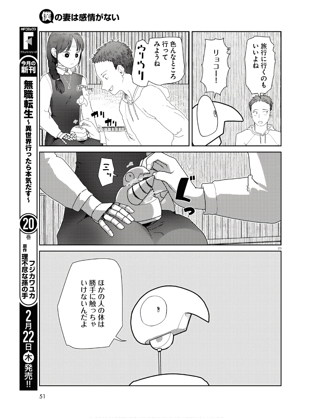 僕の妻は感情がない 第50話 - Page 23