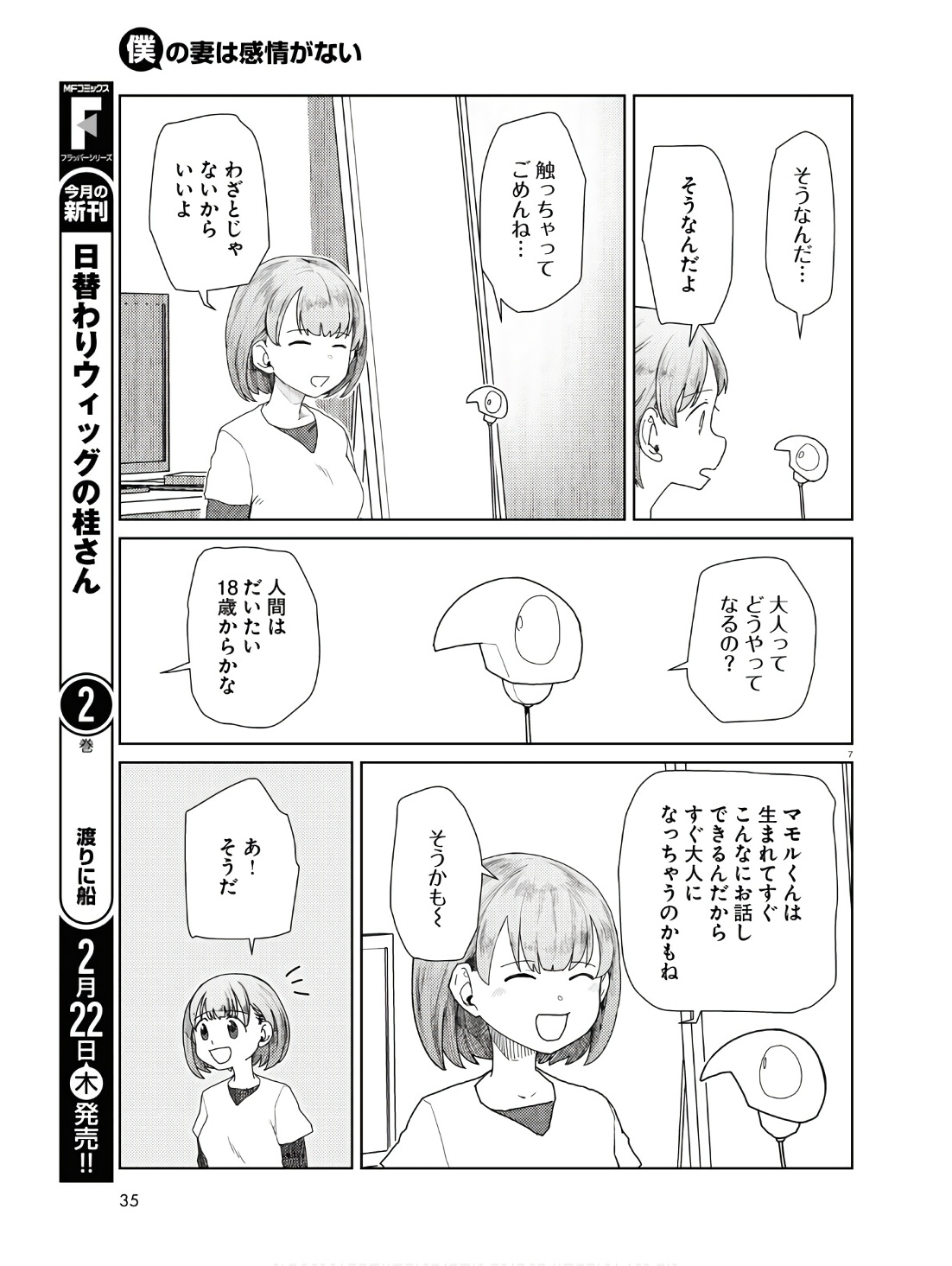 僕の妻は感情がない 第50話 - Page 7