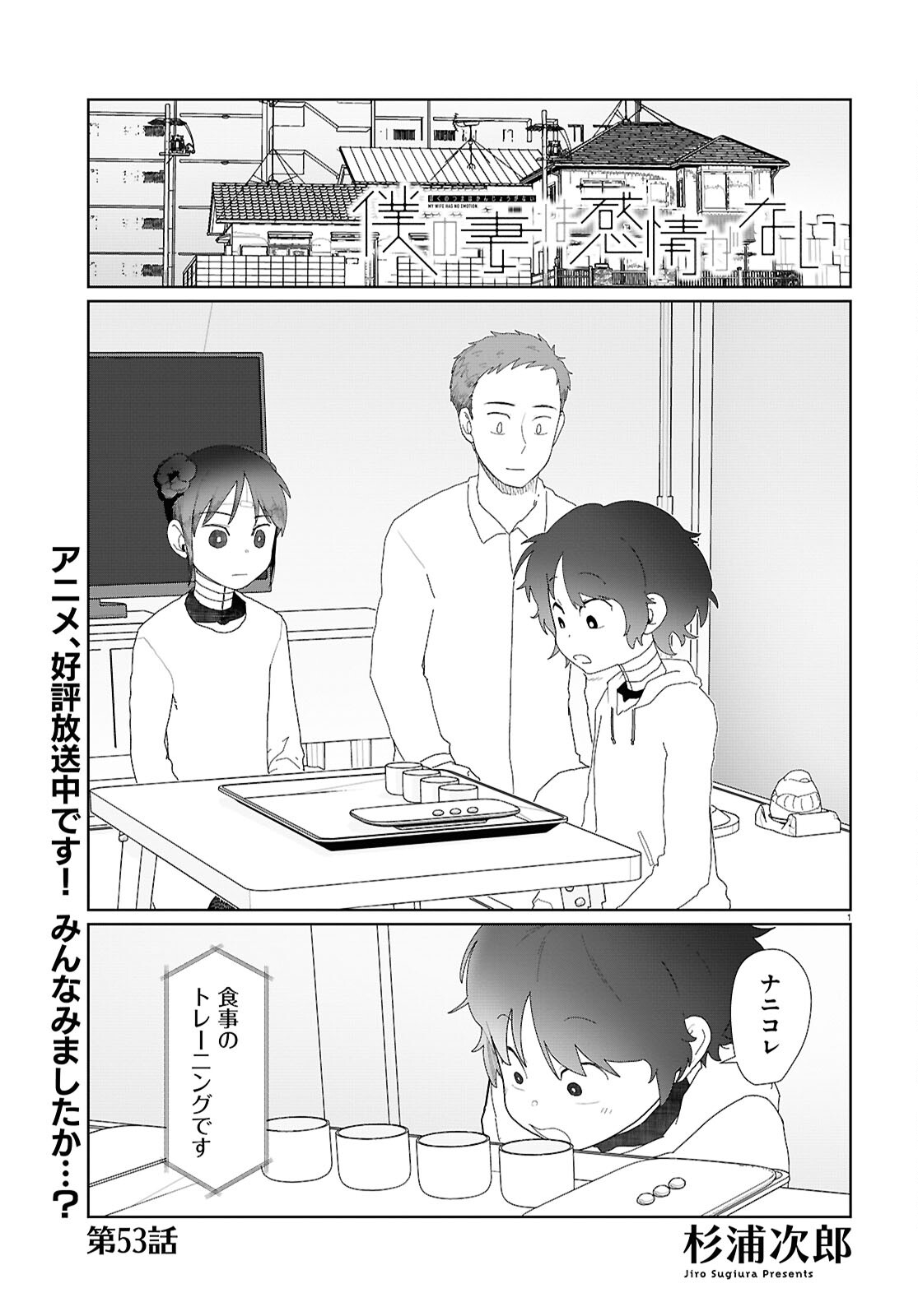 僕の妻は感情がない 第53話 - Page 1