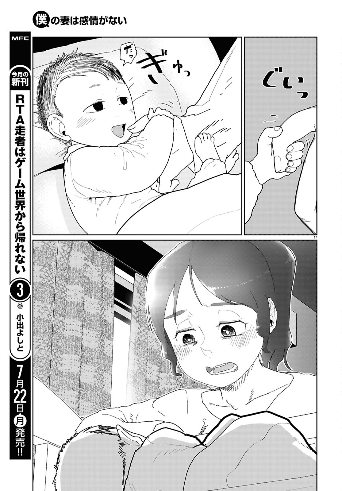 僕の妻は感情がない 第53話 - Page 11