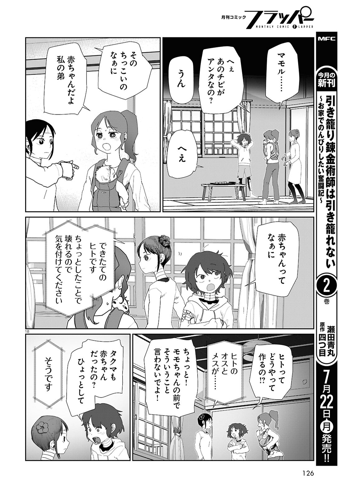 僕の妻は感情がない 第53話 - Page 18