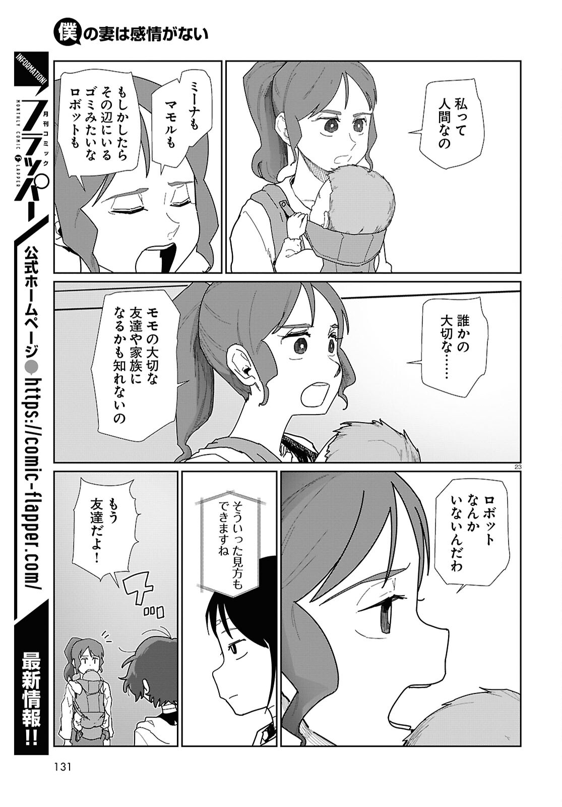 僕の妻は感情がない 第53話 - Page 23