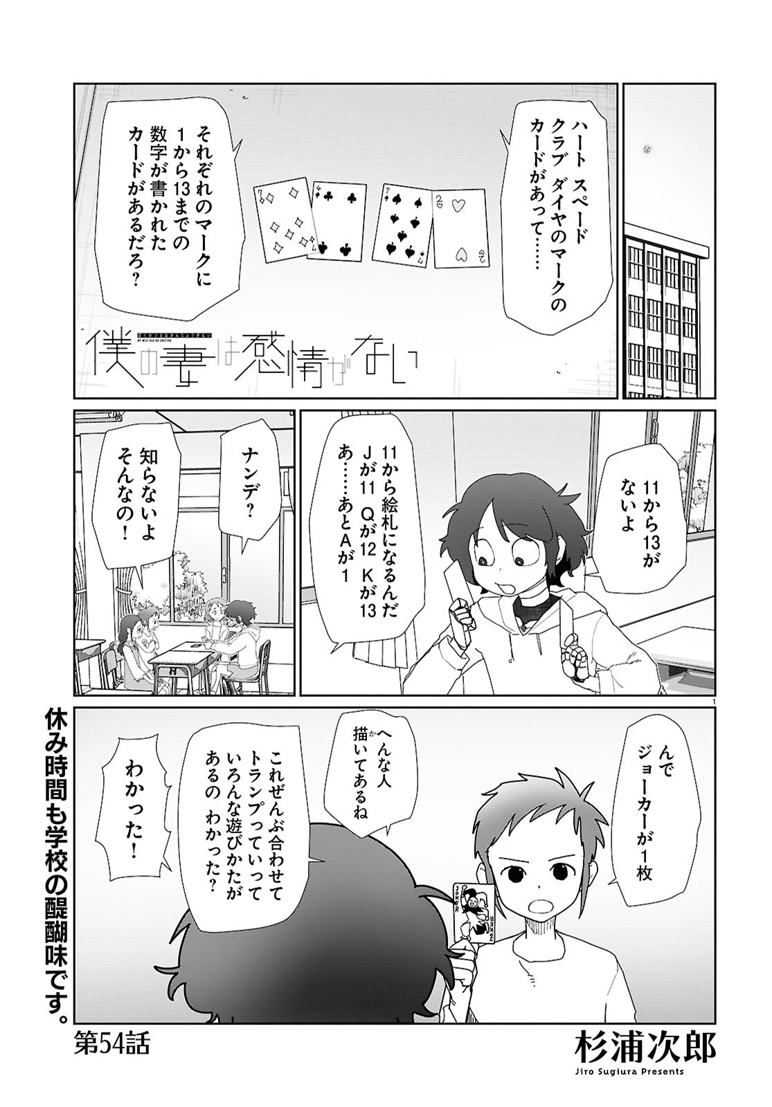 僕の妻は感情がない 第54話 - Page 1