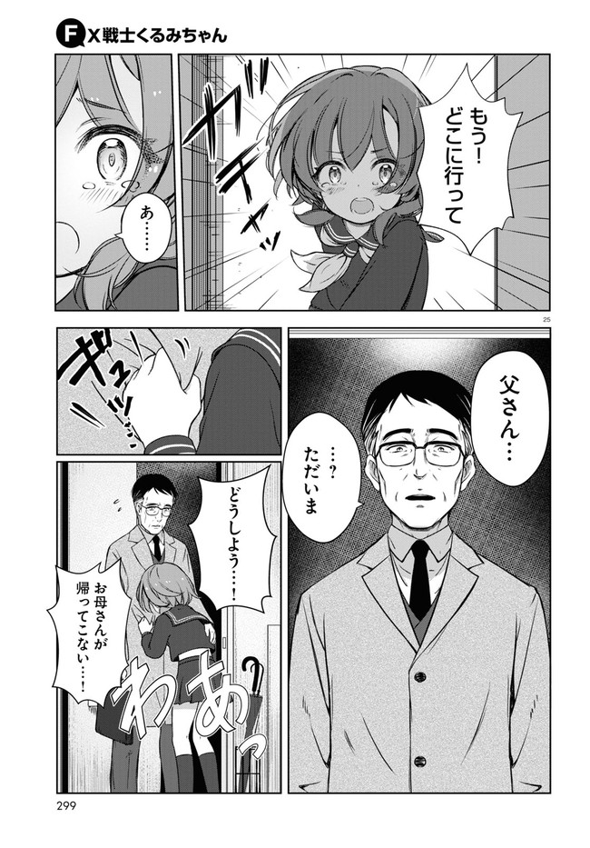 FX戦士くるみちゃん 第1話 - Page 29
