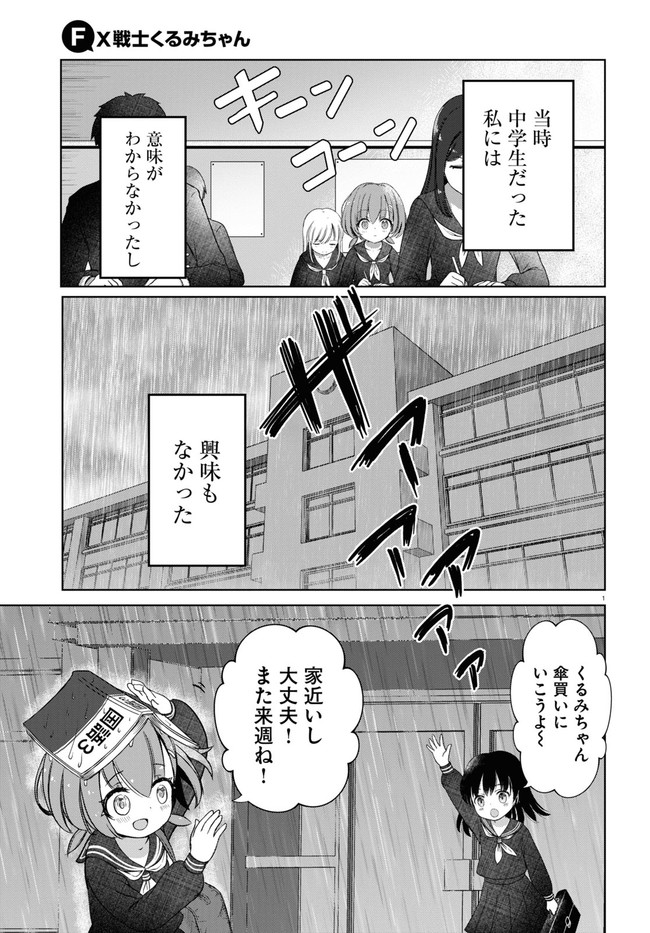 FX戦士くるみちゃん 第1話 - Page 5