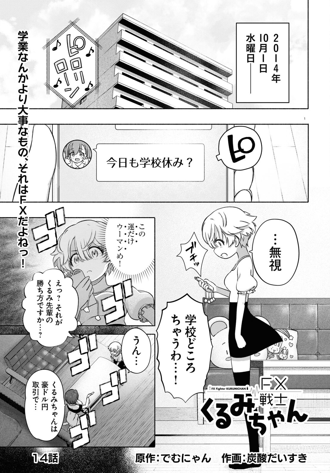 FX戦士くるみちゃん 第14話 - Page 1
