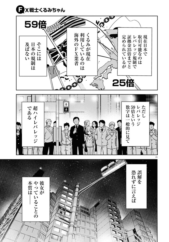 FX戦士くるみちゃん 第2話 - Page 25