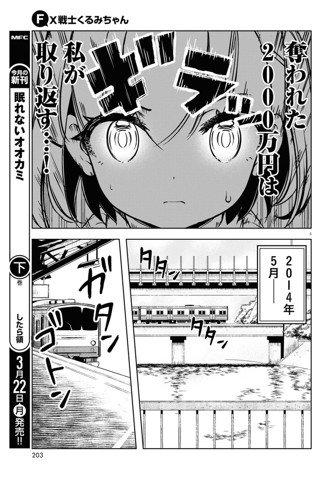 FX戦士くるみちゃん 第2話 - Page 5
