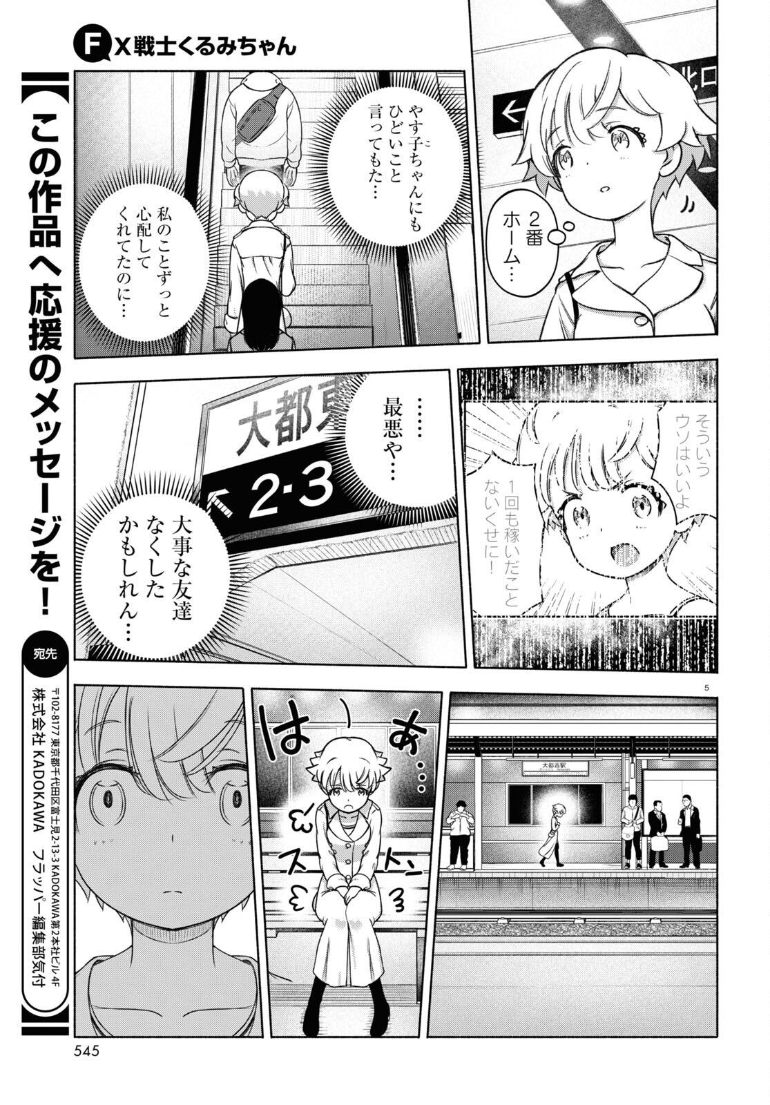 FX戦士くるみちゃん 第20話 - Page 5