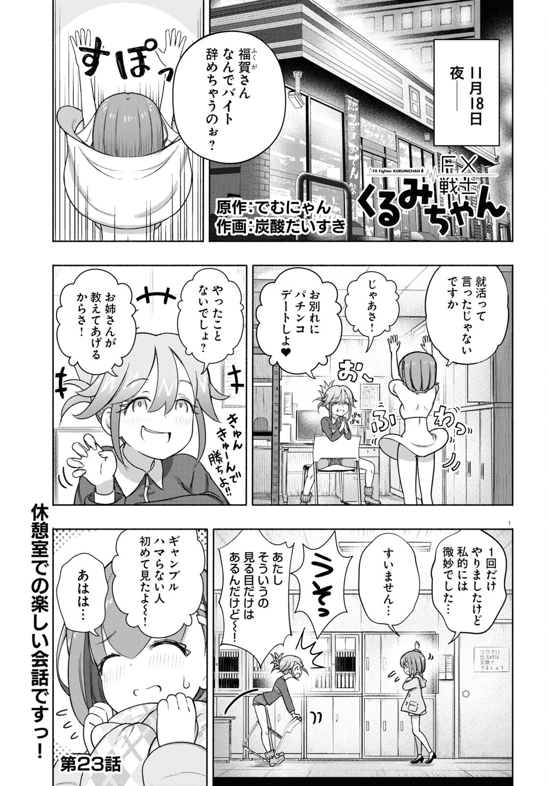 FX戦士くるみちゃん 第23話 - Page 1