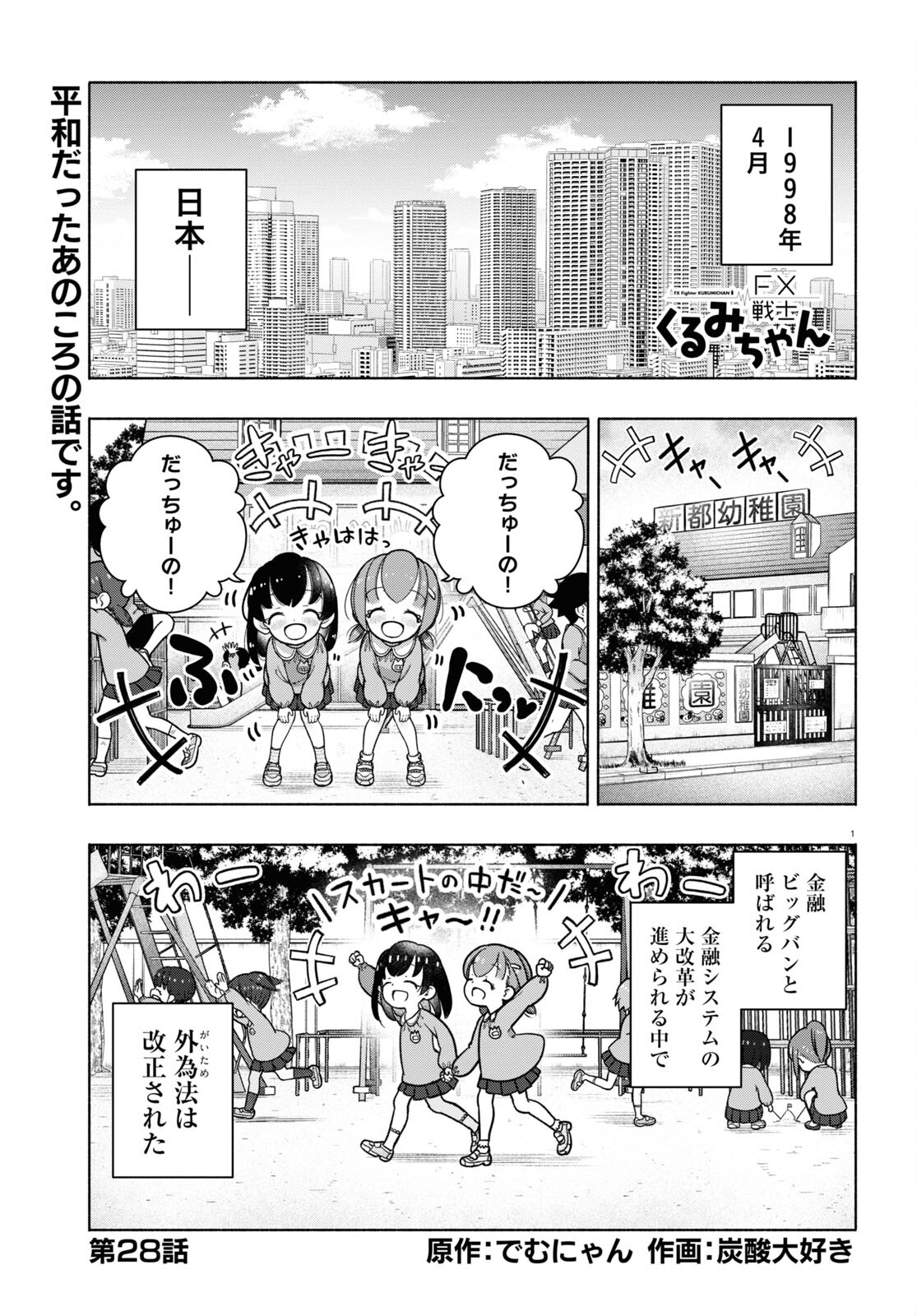 FX戦士くるみちゃん 第28話 - Page 1