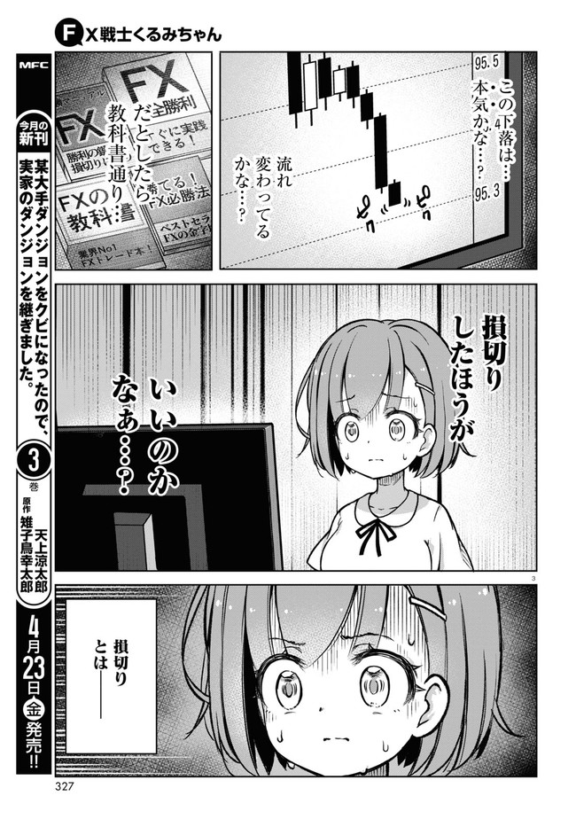 FX戦士くるみちゃん 第3.1話 - Page 3