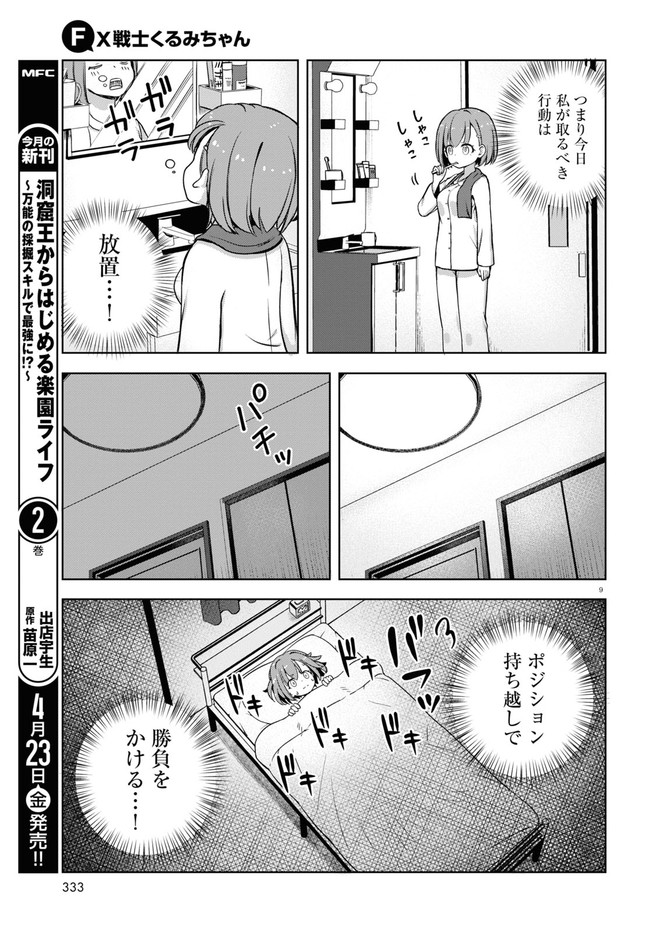FX戦士くるみちゃん 第3.1話 - Page 9